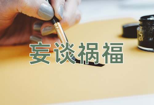 成语妄谈祸福