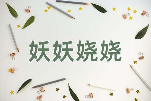 成语妖妖娆娆