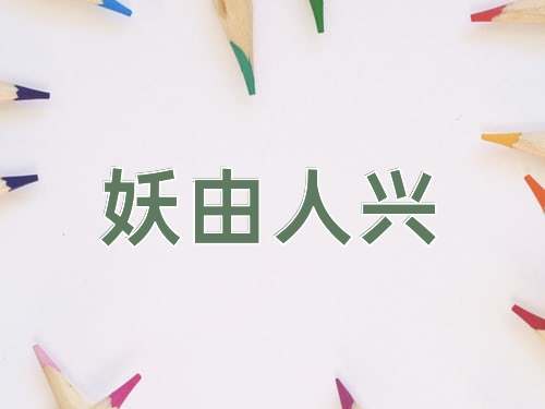 成语妖由人兴