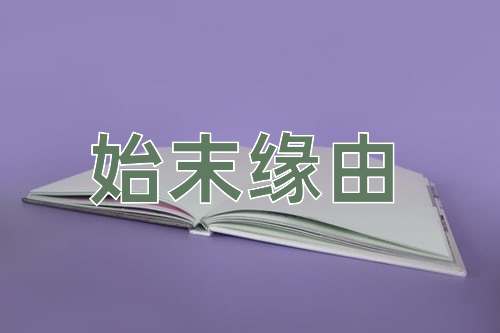 成语始末缘由