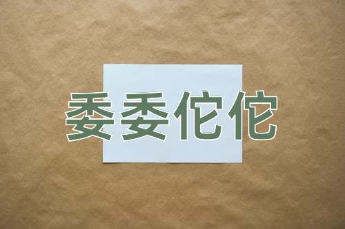 成语委委佗佗