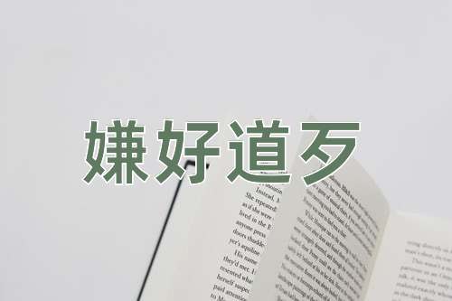 成语嫌好道歹