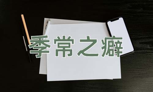 成语季常之癖