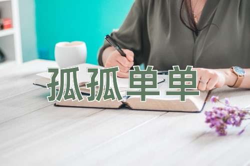 成语孤孤单单