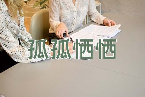 成语孤孤恓恓