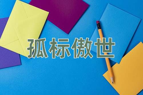 成语孤标傲世
