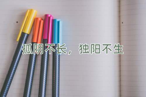 成语孤阴不长，独阳不生