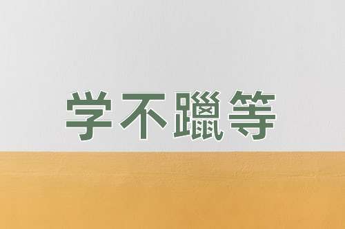 成语学不躐等