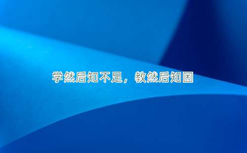 成语学然后知不足，教然后知困