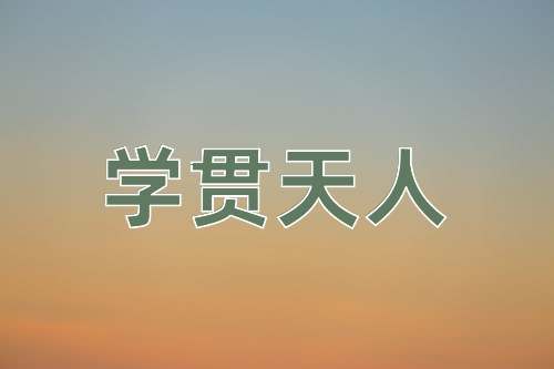成语学贯天人