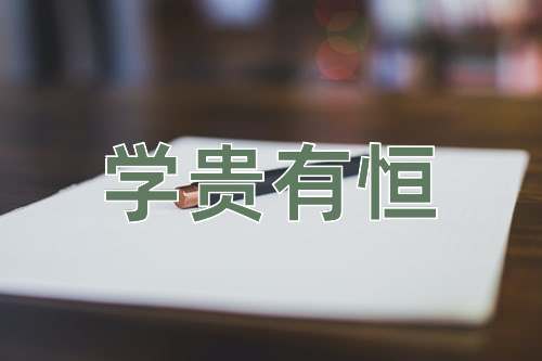 成语学贵有恒