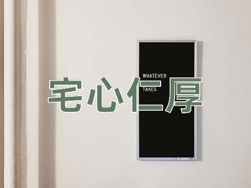 成语宅心仁厚