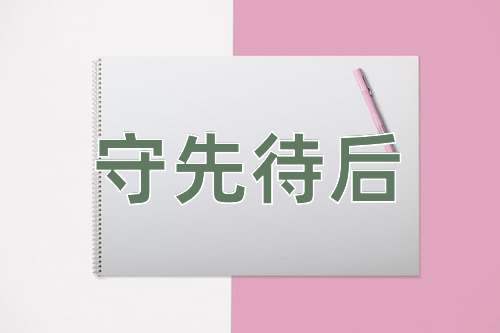 成语守先待后