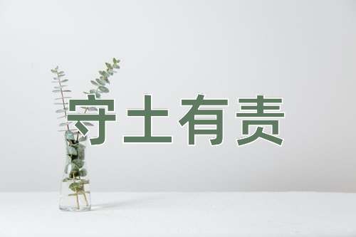 成语守土有责