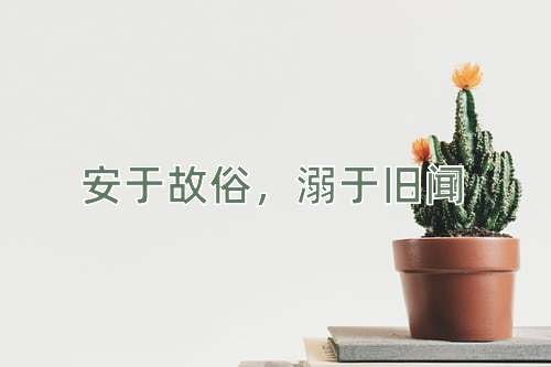 成语安于故俗，溺于旧闻