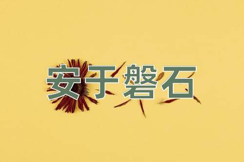 成语安于磐石