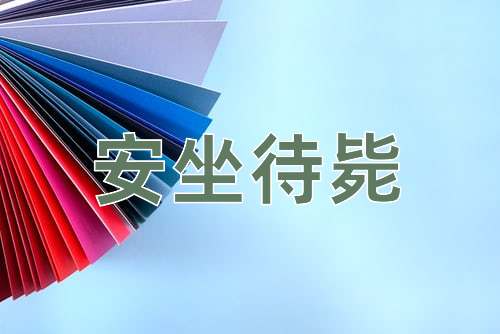 成语安坐待毙