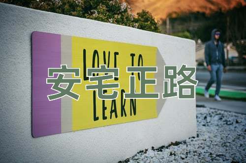 成语安宅正路