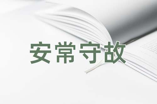 成语安常守故