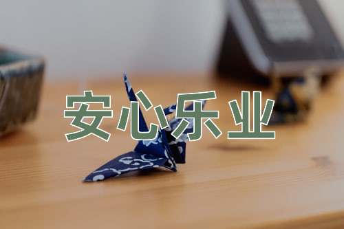 成语安心乐业