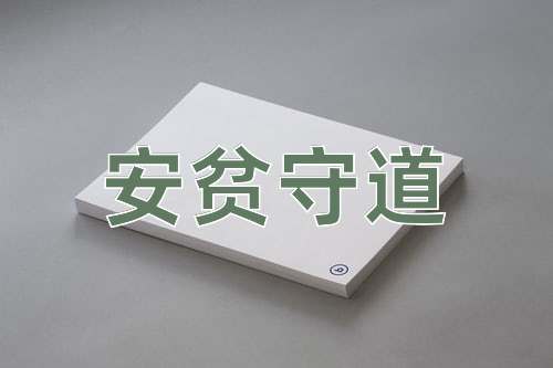 成语安贫守道