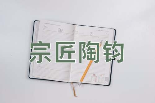 成语宗匠陶钧