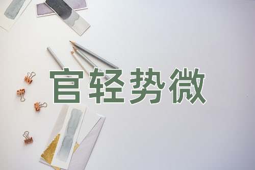 成语官轻势微