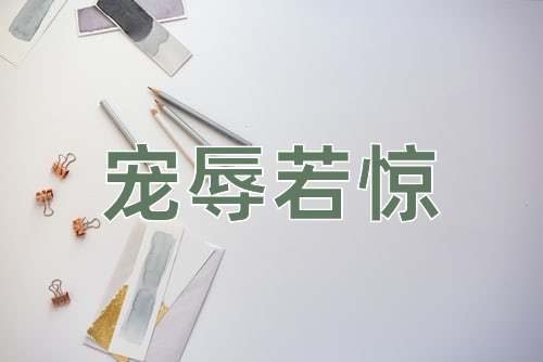 成语宠辱若惊