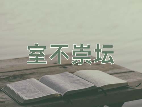 成语室不崇坛