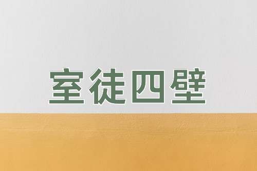 成语室徒四壁