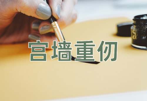 成语宫墙重仞