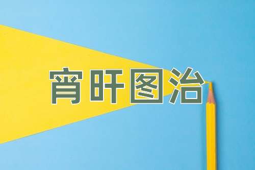 成语宵旰图治