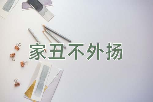 成语家丑不外扬