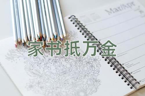 成语家书抵万金