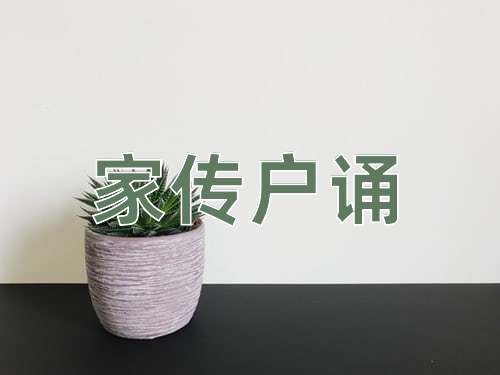 成语家传户诵