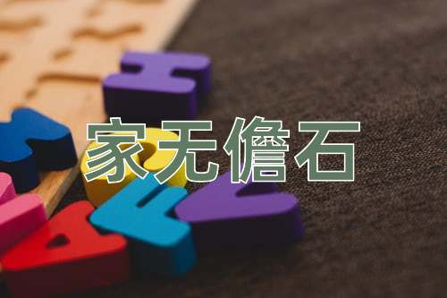 成语家无儋石