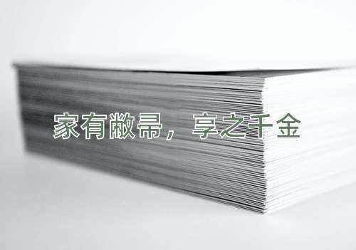 成语家有敝帚，享之千金