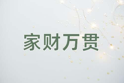 成语家财万贯