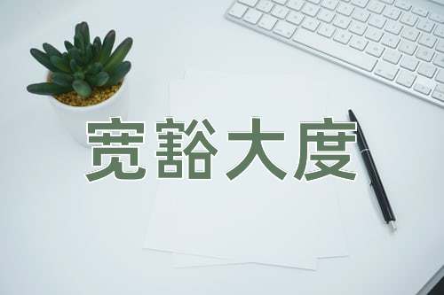 成语宽豁大度
