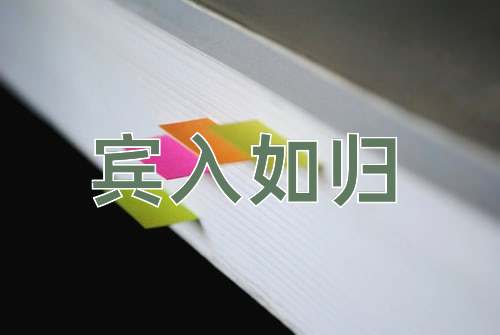 成语宾入如归