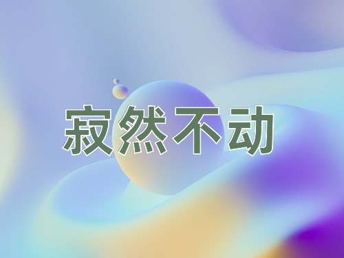 成语寂然不动