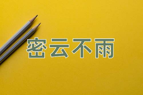 成语密云不雨