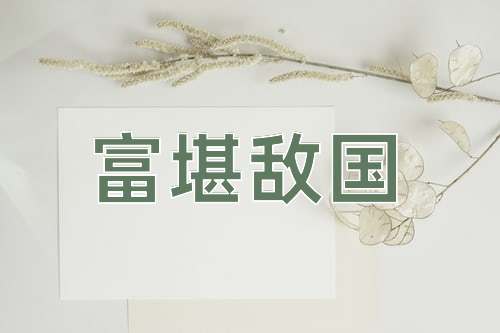 成语富堪敌国
