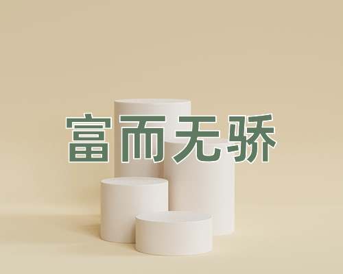 成语富而无骄
