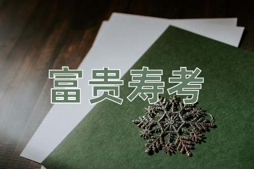 成语富贵寿考