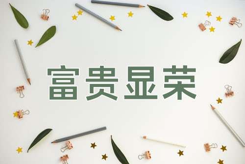 成语富贵显荣