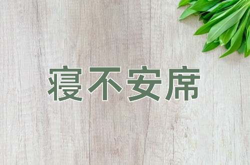成语寝不安席
