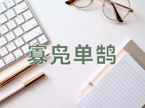 成语寡凫单鹄