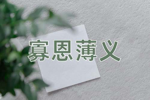 成语寡恩薄义