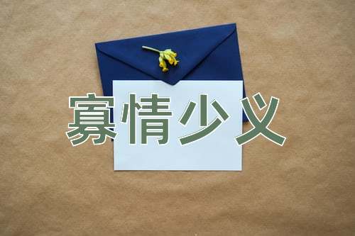 成语寡情少义